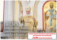 День интронизации Святейшего Патриарха Московского и всея Руси Кирилла.